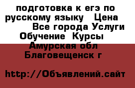 подготовка к егэ по русскому языку › Цена ­ 2 600 - Все города Услуги » Обучение. Курсы   . Амурская обл.,Благовещенск г.